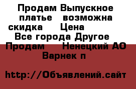 Продам Выпускное платье ( возможна скидка)  › Цена ­ 18 000 - Все города Другое » Продам   . Ненецкий АО,Варнек п.